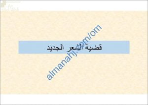 ملخص ومراجعة نهائية لدرس قضية الشعر الجديد مع أسئلة هامة ومتوقعة (لغة عربية) الثاني عشر