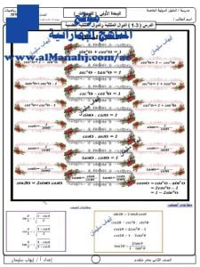 ورقة عمل (الجزء1) في النسب المثلثية, (رياضيات) الثاني عشر المتقدم