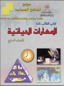 تحميل كتاب الطالب لمادة المهارات الحياتية (مهارات حياتية) السابع