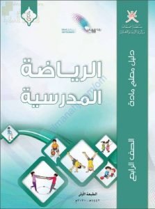 كتاب دليل المعلم الجديد (نسخة) (رياضة مدرسية) الرابع