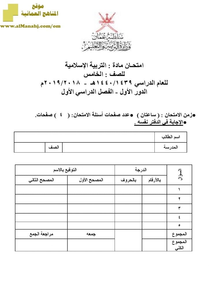 أسئلة وإجابة الامتحان الرسمي للفصل الدراسي الأول الدور الأول والثاني ~ (تربية اسلامية) الخامس