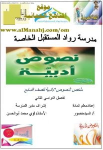 ملخص النصوص الأدبية (لغة عربية) السابع