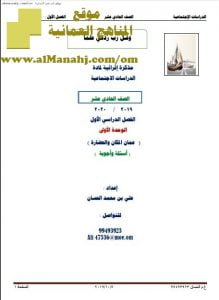 أوراق عمل في الوحدة الأولى (أجوبة) (اجتماعيات) الحادي عشر