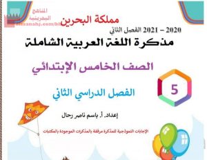 مذكرة اللغة العربية الشاملة للفصل الثاني (لغة عربية) الخامس