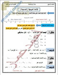 ملخص شرح درس الأعداد الموجهة والعمليات عليها مع تدريبات شاملة (رياضيات) السابع