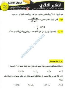 مذكرة تدريبات وأنشطة امتحانية لدرس التقدير الدائري (رياضيات بحتة) الحادي عشر