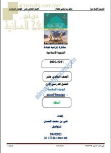 مذكرة إثرائية أسئلة وتدريبات في الوحدة السادسة (مجتمعنا المسلم) (تربية اسلامية) الحادي عشر