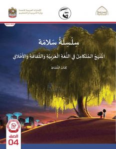 كتاب النشاط المجلد الرابع والخامس المنهج المتكامل, (المناهج) الرابع