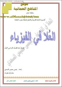 كراسة العلا في الفيزياء (فيزياء) الحادي عشر