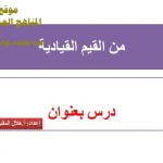 شرح لدرس مادة التربية الإسلامية من القيم القيادية الوحدة الثانية : قيمنا (تربية اسلامية) الثاني عشر