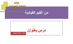 شرح لدرس مادة التربية الإسلامية من القيم القيادية الوحدة الثانية : قيمنا (تربية اسلامية) الثاني عشر