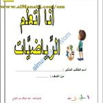 كتيب مشروع أنا أتعلم الرياضيات (رياضيات) حلقة أولى