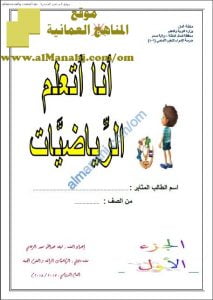 كتيب مشروع أنا أتعلم الرياضيات (رياضيات) حلقة أولى