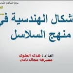 أوراق عمل عن الأشكال الهندسية في منهج السلاسل (رياضيات) الثاني