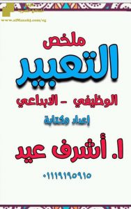 ملخص كيفية كتابة موضوع تعبير الوظيفي والإبداعي للمرحلة الإبتدائية