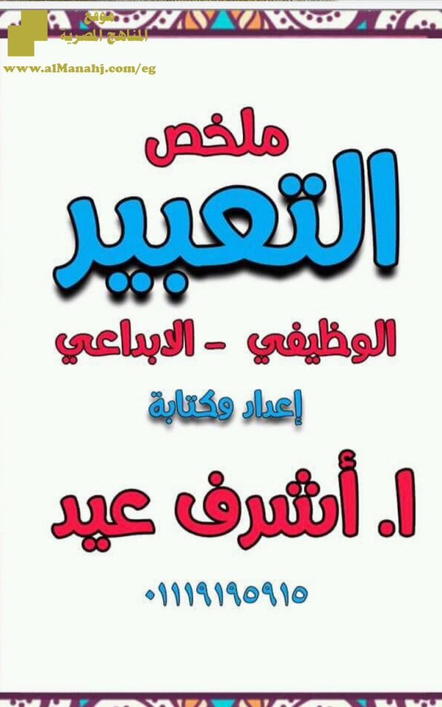 ملخص كيفية كتابة موضوع تعبير الوظيفي والإبداعي للمرحلة الإبتدائية