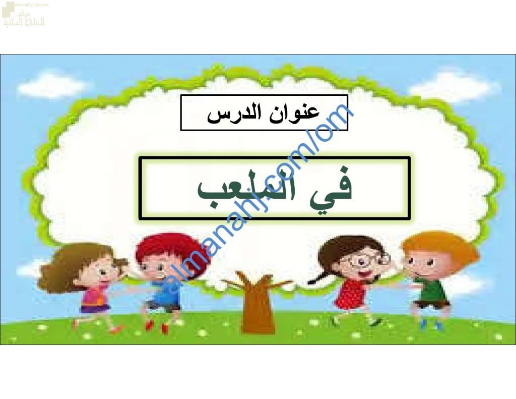 ملخص شرح وصور توضيحية لدرس في الملعب (علوم) الأول