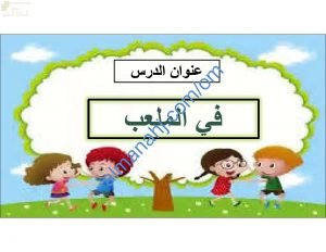 ملخص شرح وصور توضيحية لدرس في الملعب (علوم) الأول