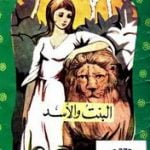 تحميل قصة البنت و الأسد PDF للكاتب محمد الإبراشي