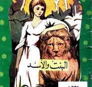 تحميل قصة البنت و الأسد PDF للكاتب محمد الإبراشي