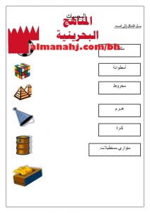 أوراق عمل وحدة الأشكال والمجسمات