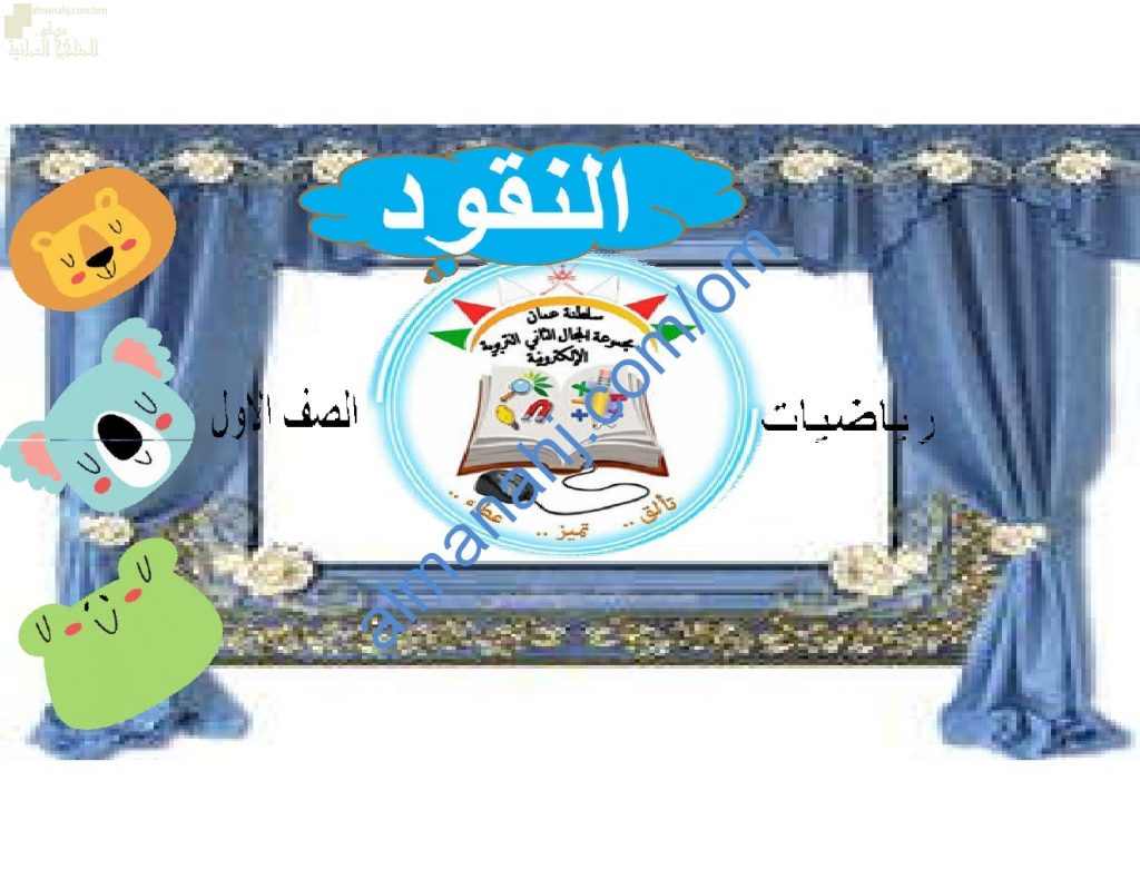 ملخص شرح وصور توضيحية لدرس النقود مع اختبارات الكترونية (رياضيات) الأول