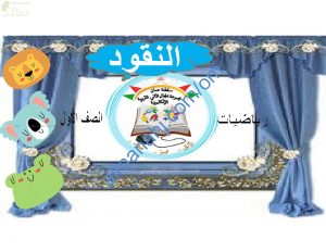 ملخص شرح وصور توضيحية لدرس النقود مع اختبارات الكترونية (رياضيات) الأول