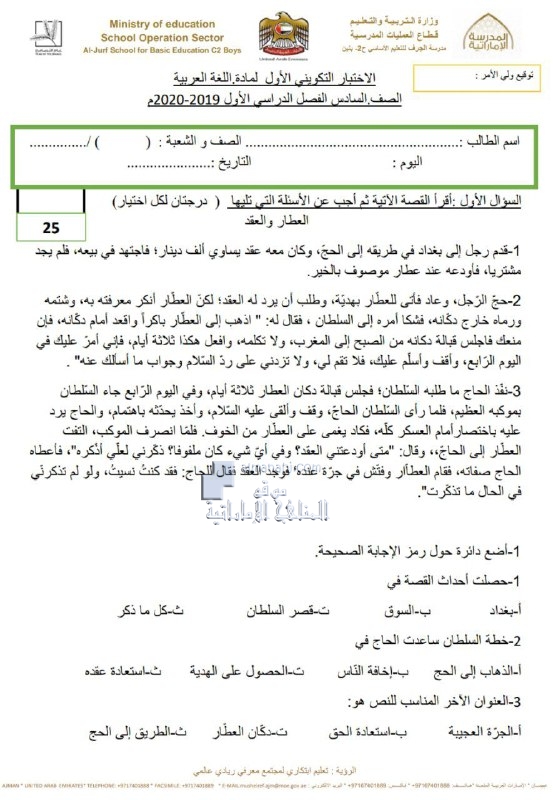 الاختبار التكويني الأول العطار والعقد, (لغة عربية) السادس