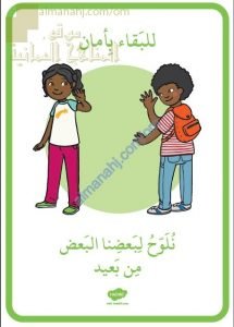 قصة للبقاء في أمان﻿ في ظل جائحة الكورونا (كوفيد 19) للعام الدراسي الجديد (الصحة) ملفات مدرسية