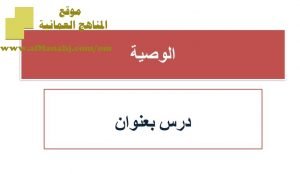 شرح لدرس مادة التربية الإسلامية الوصية الوحدة الثالثة : التركات (تربية اسلامية) الثاني عشر