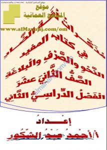 مذكرات لغة الضاد في كتاب المفيد (قسم النحو والبلاغة والصرف) (لغة عربية) الثاني عشر