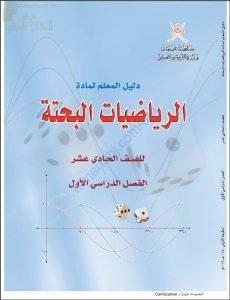 كتاب دليل المعلم (رياضيات بحتة) الحادي عشر