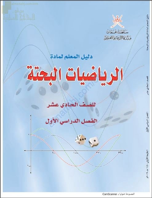 كتاب دليل المعلم (رياضيات بحتة) الحادي عشر