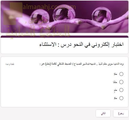 اختبار الكتروني ومراجعة لأسلوب الاستثناء في قسم النحو (لغة عربية) الثاني عشر