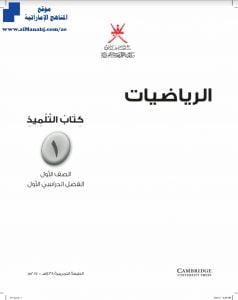 تحميل كتاب الطالب (رياضيات) الأول