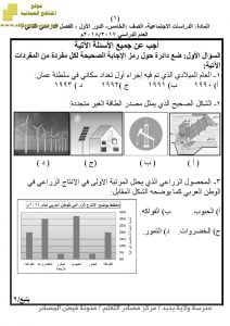 أسئلة الامتحان الرسمية للفصل الدراسي الثاني الدور الأول (اجتماعيات) الخامس