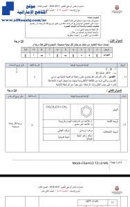 نموذج اجابة اختبار, (كيمياء) الثاني عشر العام