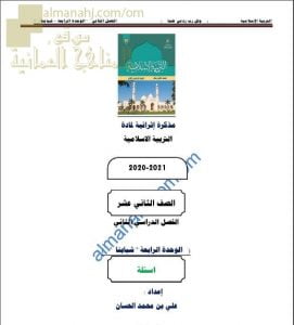 مذكرة الإثرائية أسئلة وتدريبات في الوحدة الرابعة (شبابنا) (تربية اسلامية) الثاني عشر
