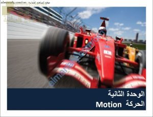 ملخص شرح درس فهم السرعة مع حل الأنشطة وأمثلة امتحانية (فيزياء) التاسع