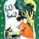 تحميل قصة الكرة الذهبية PDF للكاتب عبد الله الكبير