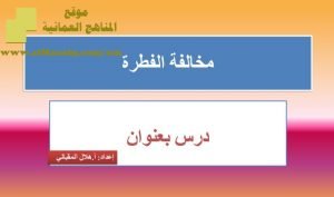شرح لدرس مادة التربية الإسلامية مخالفة الفطرة الوحدة الرابعة : شبابنا (تربية اسلامية) الثاني عشر