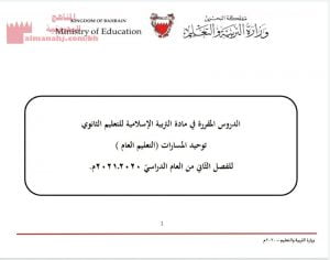 الدروس المقررة في مادة التربية الإسلامية للتعليم الثانوي توحيد المسارات التعليم العام