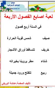 لعبة أصابع الفصول الأربعة, (علوم) KG1