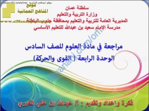 أسئلة وأجوبة مع مخططات مفاهيمية في الوحدة الرابعة (علوم) السادس