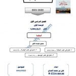 مذكرة إثرائية وأسئلة اختبارية في الوحدة الأولى (عمان تاريخ وحضارة) (هذا وطني) الثاني عشر