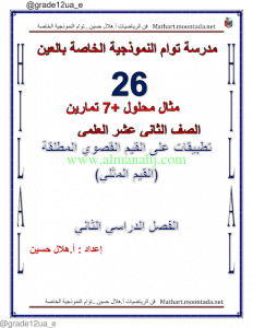 حل تمارين ـ تطبيقات على القيم المثلى, (رياضيات) الثاني عشر المتقدم