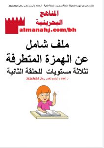 دروس شاملة للهمزة المتطرفة