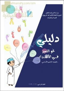 كراسة دليلي نحو التميز في الأعداد (وفق منهج كامبردج) (رياضيات) الخامس