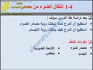 ملخص شرح درس انتقال الضوء من المصدر مع حل الأنشطة (علوم) الخامس