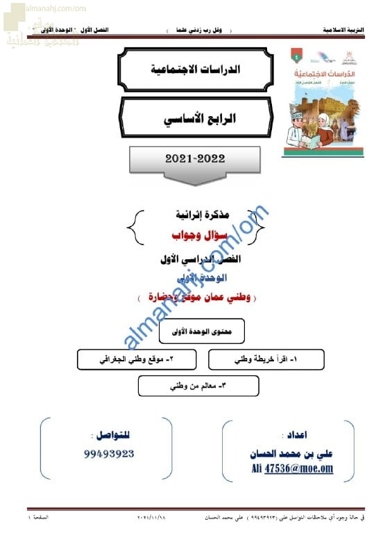 أجوبة المذكرة الإثرائية والأسئلة الاختبارية في الوحدة الأولى (وطني عمان موقع وحضارة) (اجتماعيات) الرابع